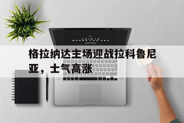格拉纳达足球俱乐部官网 格拉纳达足球俱乐部官网