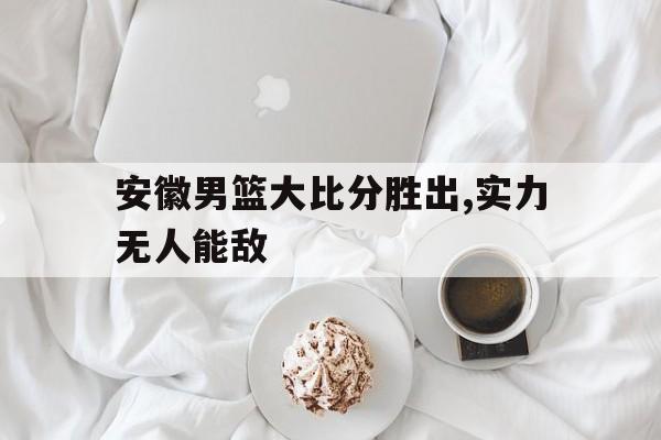 安徽男子篮球队 安徽男子篮球队